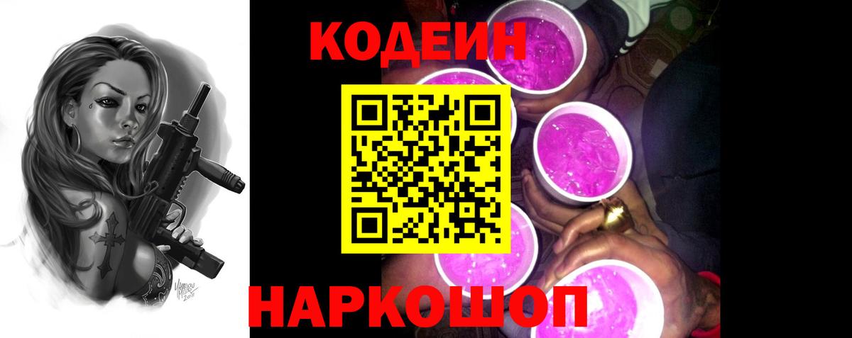 Щёлково  Кодеиновый сироп Lean Purple Drank  Вход с VPN  как найти   Кодеин Purple Drank 